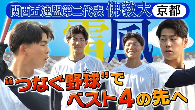 第55回記念　明治神宮野球大会　大学の部　出場校紹介 関西五連盟第二代表　佛教大学