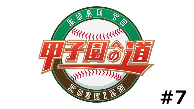 甲子園への道　＃7