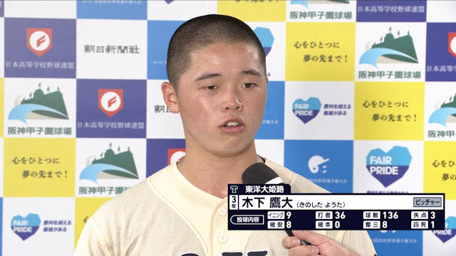 センバツで１１だった背番号は１に　「重圧感じず」東洋大姫路の木下が完投勝利【東洋大姫路vs済美】