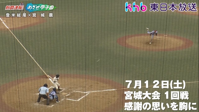 khb東日本放送「熱闘速報！めざせ甲子園」