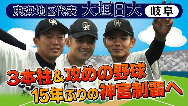 第55回記念　明治神宮野球大会　高校の部　出場校紹介 東海地区代表　大垣日大