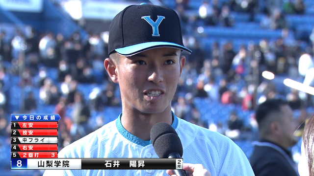 走者一掃の逆転タイムリー！山梨学院１番石井