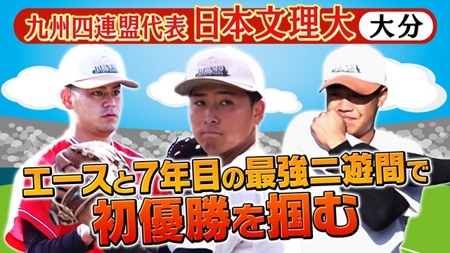 第56回　明治神宮野球大会　大学の部　出場校紹介 九州四連盟代表　日本文理大