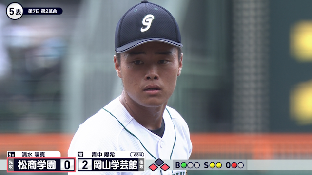 毎回得点圏にランナーを進める松商学園　その前に岡山学芸館エース青中が立ちはだかる【岡山学芸館vs松商学園】