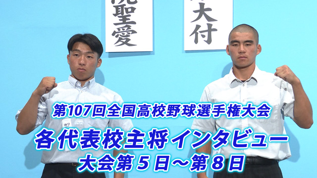 第107回全国高校野球選手権大会組合わせ抽選会 主将インタビュー大会第5日～第8日