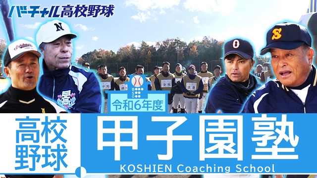 高校野球 甲子園塾（令和6年）