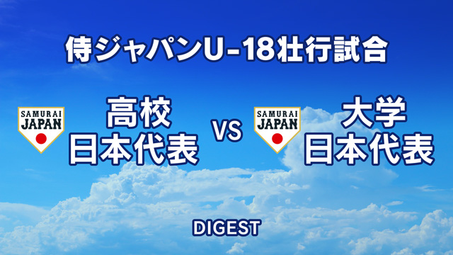 侍ジャパンU-18壮行試合 vs大学日本代表