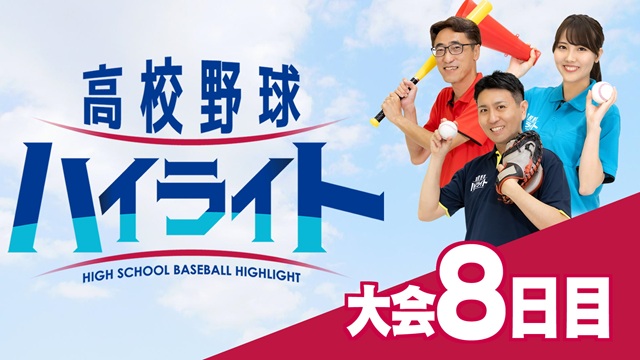 びわ湖放送「高校野球ハイライト」