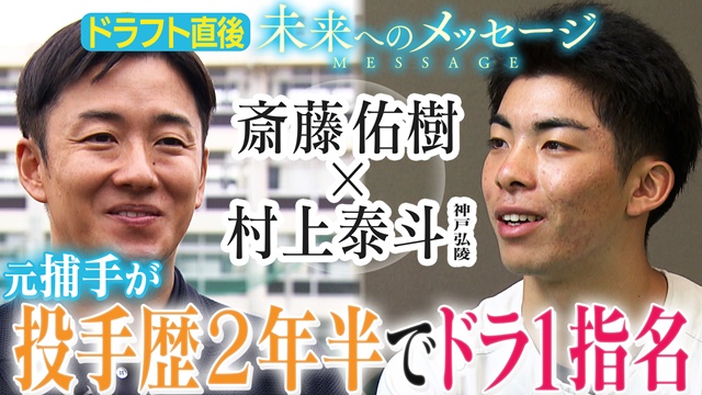 斎藤佑樹「未来へのメッセージ」神戸弘陵（兵庫）