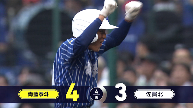 足でチャンス広げた青藍泰斗　５番今里のバスターから最後は１年生富田の技あり逆転打【青藍泰斗vs佐賀北】