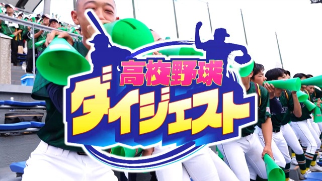 千葉テレビ放送「高校野球ダイジェスト」