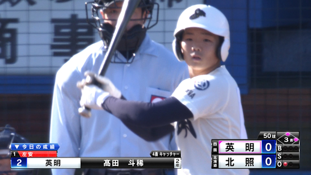 英明はチャンスで４番髙田に一打出るか！