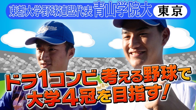 第55回記念　明治神宮野球大会　大学の部　出場校紹介 東都大学野球連盟代表　青山学院大学