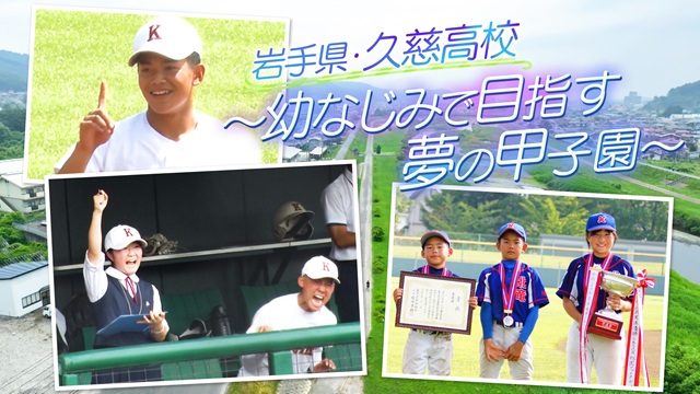 ぺこぱのまるスポ 高校野球　絆SP ～友とかなえたい夢がある～ 岩手・久慈　幼なじみ3人で目指す夢舞台