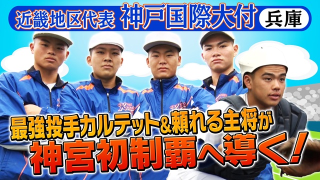 第56回　明治神宮野球大会　高校の部　出場校紹介 近畿地区代表　神戸国際大付
