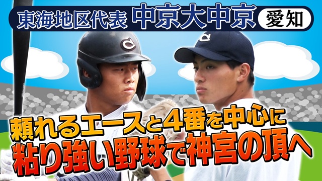 第56回　明治神宮野球大会　高校の部　出場校紹介 東海地区代表　中京大中京