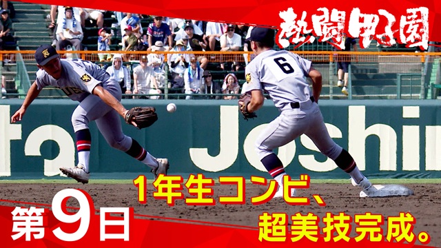 熱闘甲子園（8月14日）第９日　１年生コンビ、超美技完成。