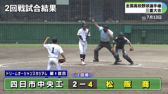 三重テレビ放送　Mieライブ「松阪商と海星が接戦制す」