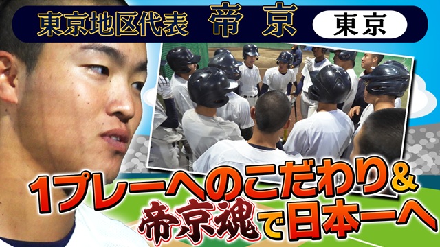 第56回　明治神宮野球大会　高校の部　出場校紹介 東京地区代表　帝京