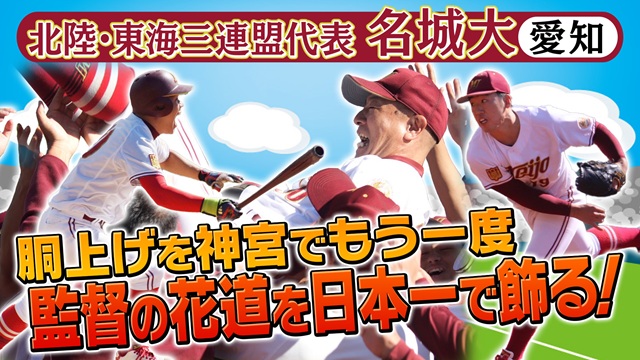 第56回　明治神宮野球大会　大学の部　出場校紹介 北陸・東海三連盟代表　名城大