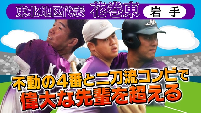 第56回   明治神宮野球大会　高校の部　出場校紹介 東北地区代表　花巻東
