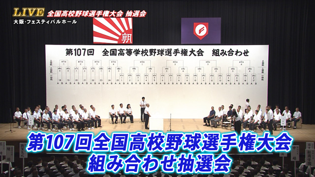 第107回全国高校野球選手権大会組合わせ抽選会