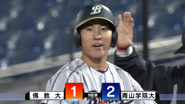 ９回先頭がチーム２安打目で出塁の佛教大