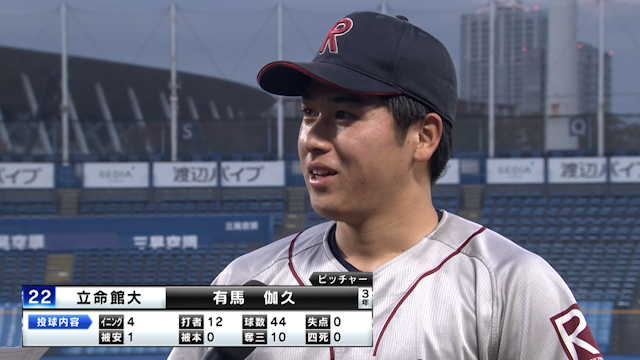 １０者連続奪三振の立命館大有馬