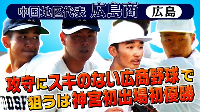 第55回記念　明治神宮野球大会　高校の部　出場校紹介 中国地区代表　広島商