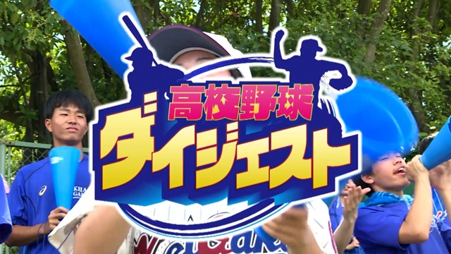 千葉テレビ放送「高校野球ダイジェスト」