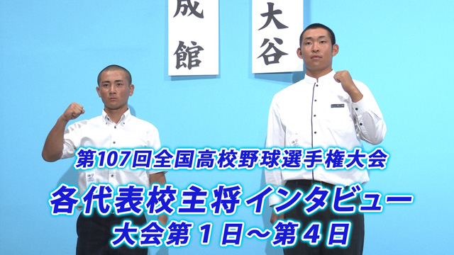 第107回全国高校野球選手権大会組合わせ抽選会 主将インタビュー大会第1日～第4日