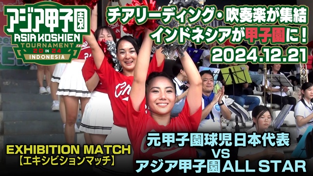 「第1回アジア甲子園」エキシビションマッチ