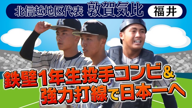 第55回記念　明治神宮野球大会　高校の部　出場校紹介 北信越地区代表　敦賀気比