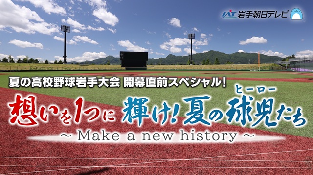 想いを1つに輝け！夏の球児（ヒーロー）たち　夏の高校野球岩手大会開幕直前特番