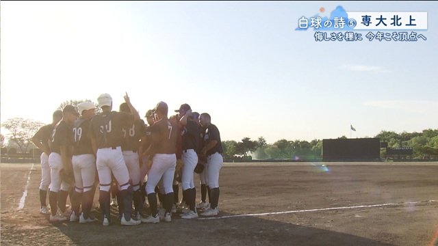 岩手朝日テレビ スーパーJチャンネルいわて 「白球の詩」（5）専大北上