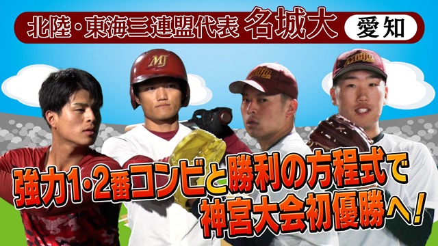 第55回記念　明治神宮野球大会　大学の部　出場校紹介 北陸・東海三連盟代表　名城大学