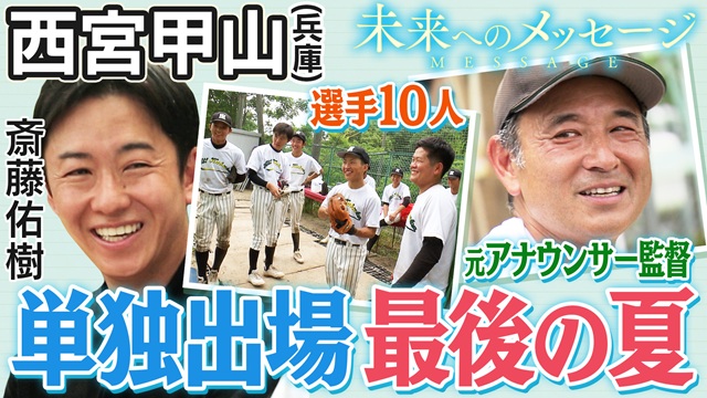 斎藤佑樹「未来へのメッセージ」西宮甲山（兵庫）