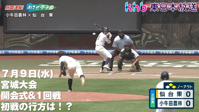 khb東日本放送「熱闘速報！めざせ甲子園」