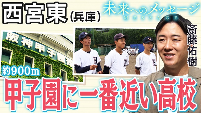 斎藤佑樹「未来へのメッセージ」西宮東（兵庫）