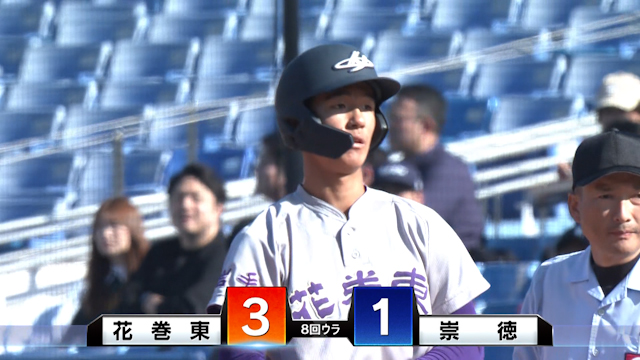 満塁勝ち越しのチャンスで花巻東は自慢の中軸