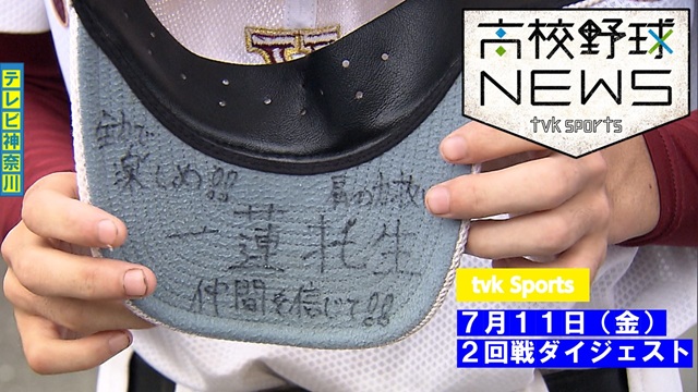 テレビ神奈川「高校野球ニュース」（7月１１日放送）