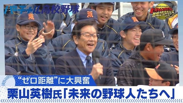 愛媛朝日テレビ　栗山英樹氏「未来の野球人たちへ」