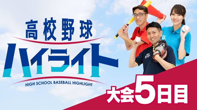 びわ湖放送 「高校野球ハイライト」