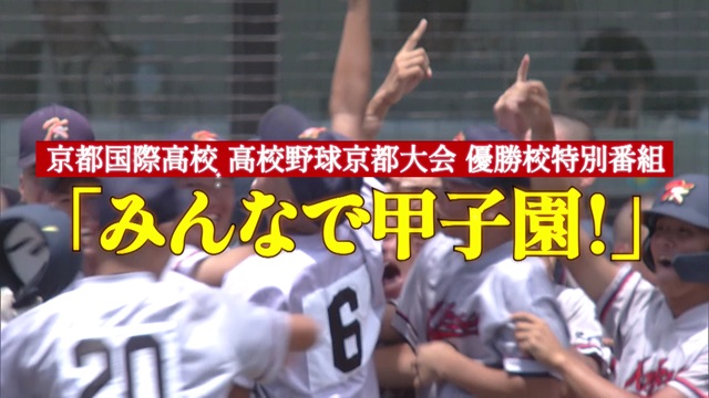 京都国際高校　高校野球京都大会優勝校特別番組 「みんなで甲子園！」