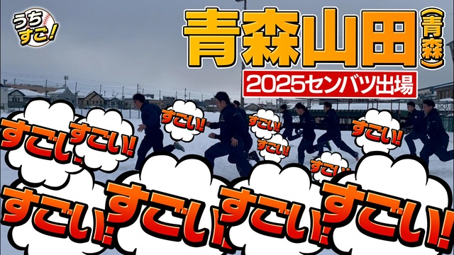 青森山田「雪上トレーニング」がすごい