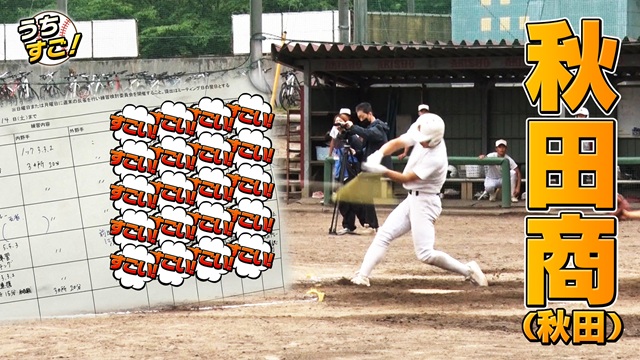 秋田商「うちの夏の悔しさを糧にする練習」がすごい
