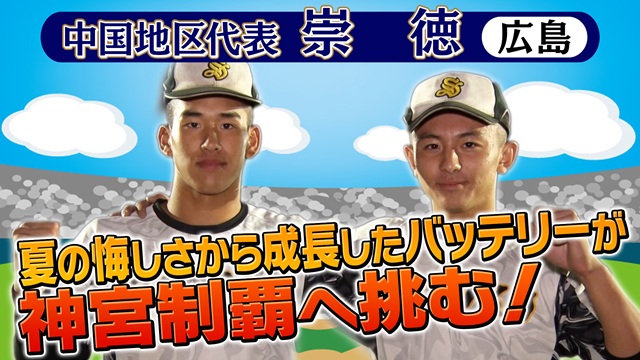 第56回　明治神宮野球大会　高校の部　出場校紹介 中国地区代表　崇徳