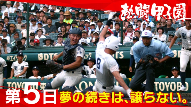 熱闘甲子園（8月9日）第５日　夢の続きは、譲らない。