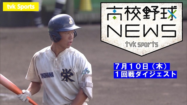 テレビ神奈川「高校野球ニュース」（7月１０日放送）