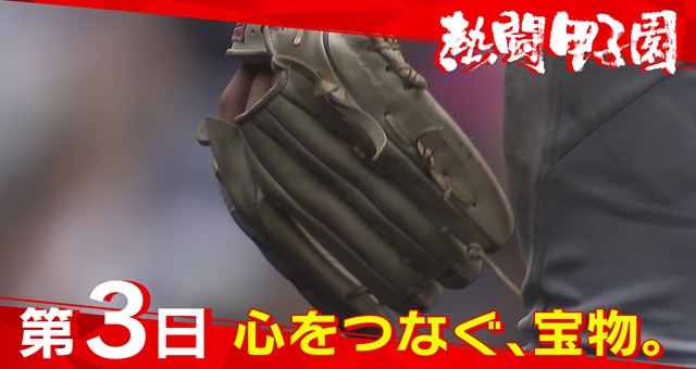 熱闘甲子園（8月7日）第３日　心をつなぐ、宝物。